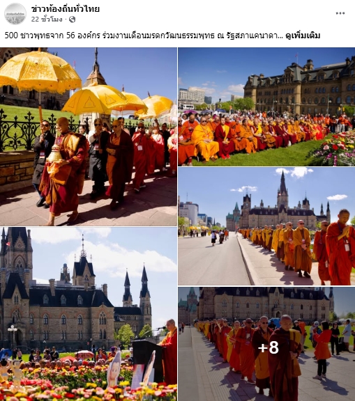 สื่อมวลชนเสนอข่าวงานบุญ ชาวพุทธนานาชาติกว่า 500 คน รวมพลังที่รัฐสภาแคนาดา เนื่องในวันวิสาขบูชาโลก