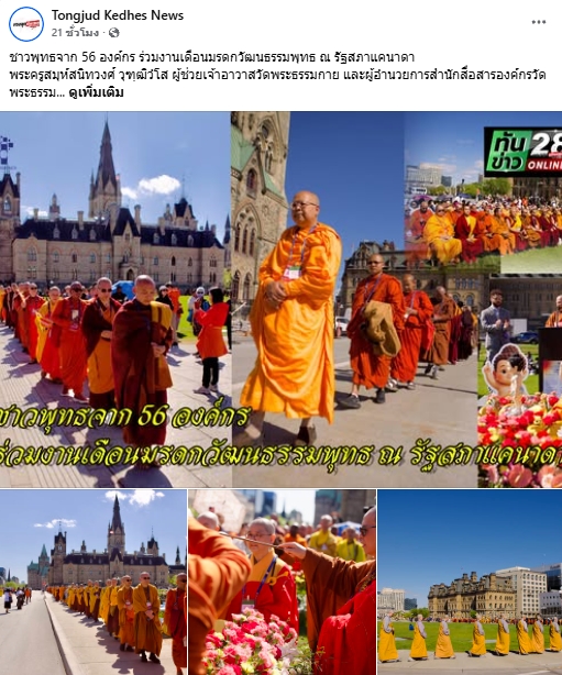 สื่อมวลชนเสนอข่าวงานบุญ ชาวพุทธนานาชาติกว่า 500 คน รวมพลังที่รัฐสภาแคนาดา เนื่องในวันวิสาขบูชาโลก