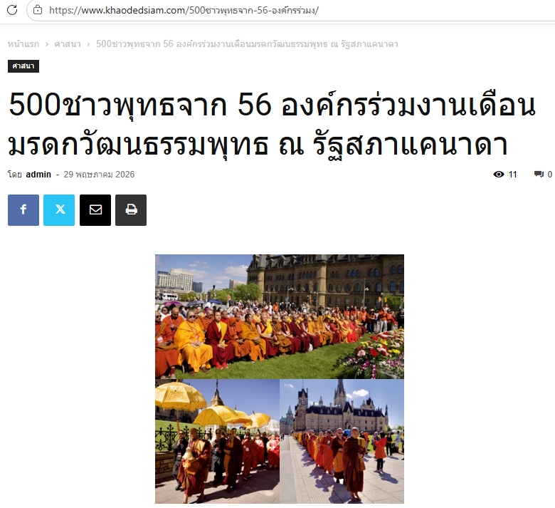 สื่อมวลชนเสนอข่าวงานบุญ ชาวพุทธนานาชาติกว่า 500 คน รวมพลังที่รัฐสภาแคนาดา เนื่องในวันวิสาขบูชาโลก