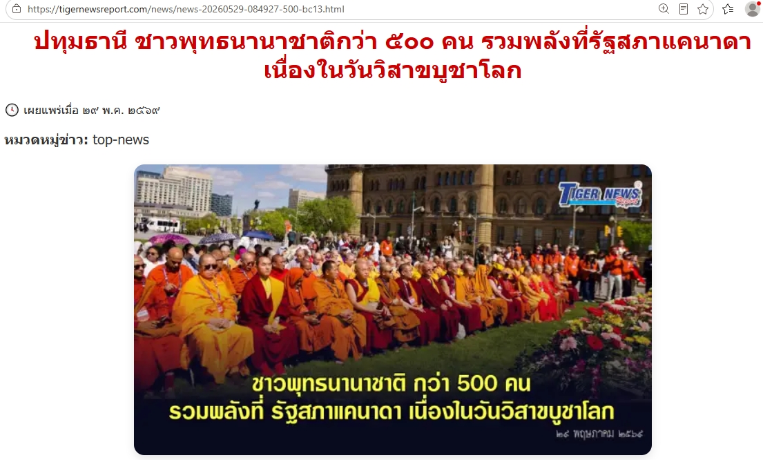 สื่อมวลชนเสนอข่าวงานบุญ ชาวพุทธนานาชาติกว่า 500 คน รวมพลังที่รัฐสภาแคนาดา เนื่องในวันวิสาขบูชาโลก
