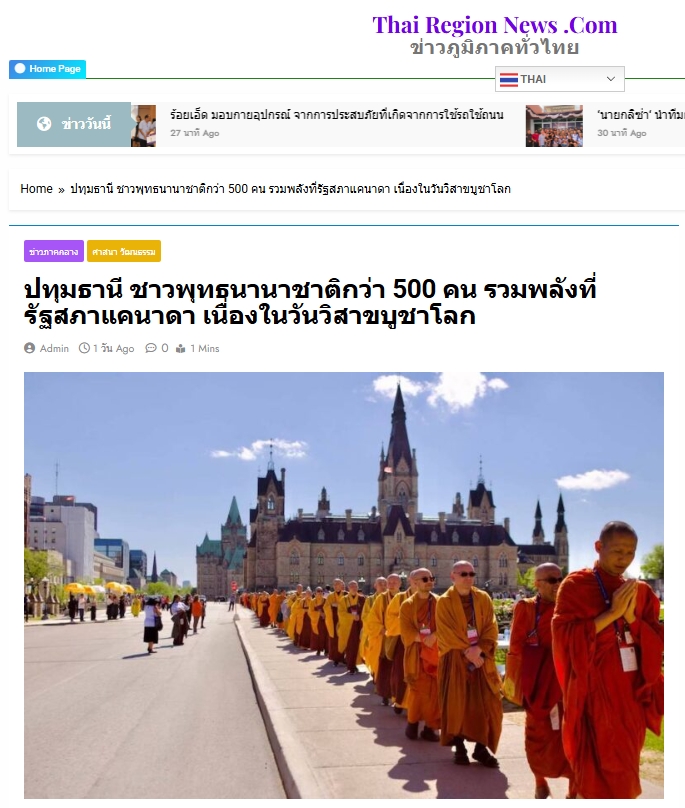 สื่อมวลชนเสนอข่าวงานบุญ ชาวพุทธนานาชาติกว่า 500 คน รวมพลังที่รัฐสภาแคนาดา เนื่องในวันวิสาขบูชาโลก