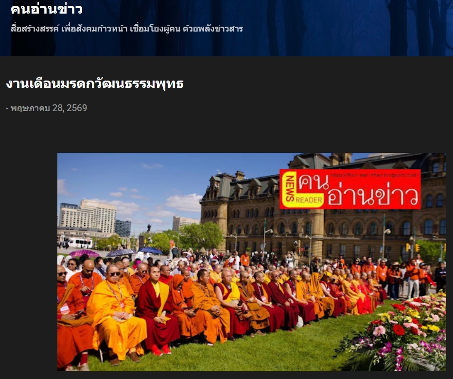 สื่อมวลชนเสนอข่าวงานบุญ ชาวพุทธนานาชาติกว่า 500 คน รวมพลังที่รัฐสภาแคนาดา เนื่องในวันวิสาขบูชาโลก