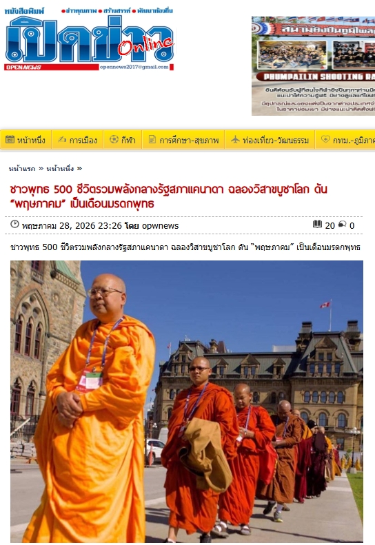 สื่อมวลชนเสนอข่าวงานบุญ ชาวพุทธนานาชาติกว่า 500 คน รวมพลังที่รัฐสภาแคนาดา เนื่องในวันวิสาขบูชาโลก