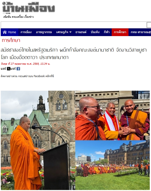 สื่อมวลชนเสนอข่าวงานบุญ ชาวพุทธนานาชาติกว่า 500 คน รวมพลังที่รัฐสภาแคนาดา เนื่องในวันวิสาขบูชาโลก