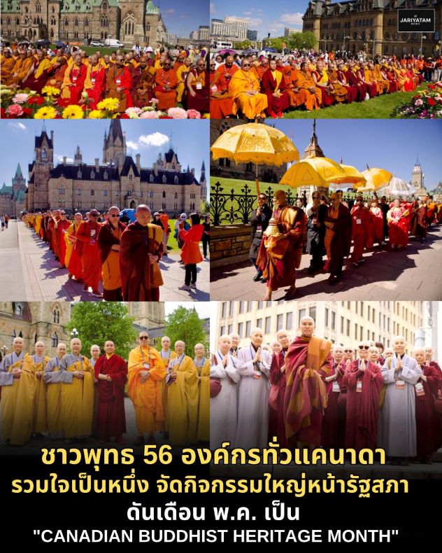 สื่อมวลชนเสนอข่าวงานบุญ ชาวพุทธนานาชาติกว่า 500 คน รวมพลังที่รัฐสภาแคนาดา เนื่องในวันวิสาขบูชาโลก