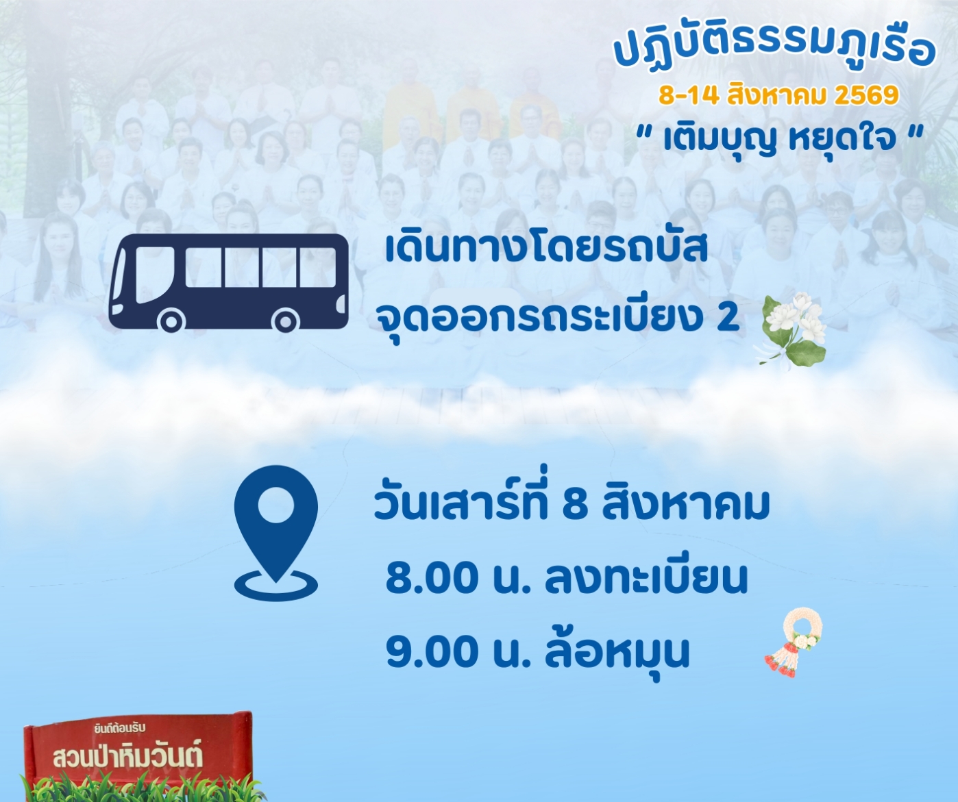 ขอเชิญร่วม “ปฏิบัติธรรมภูเรือ” ณ สวนป่าหิมวันต์ จ.เลย