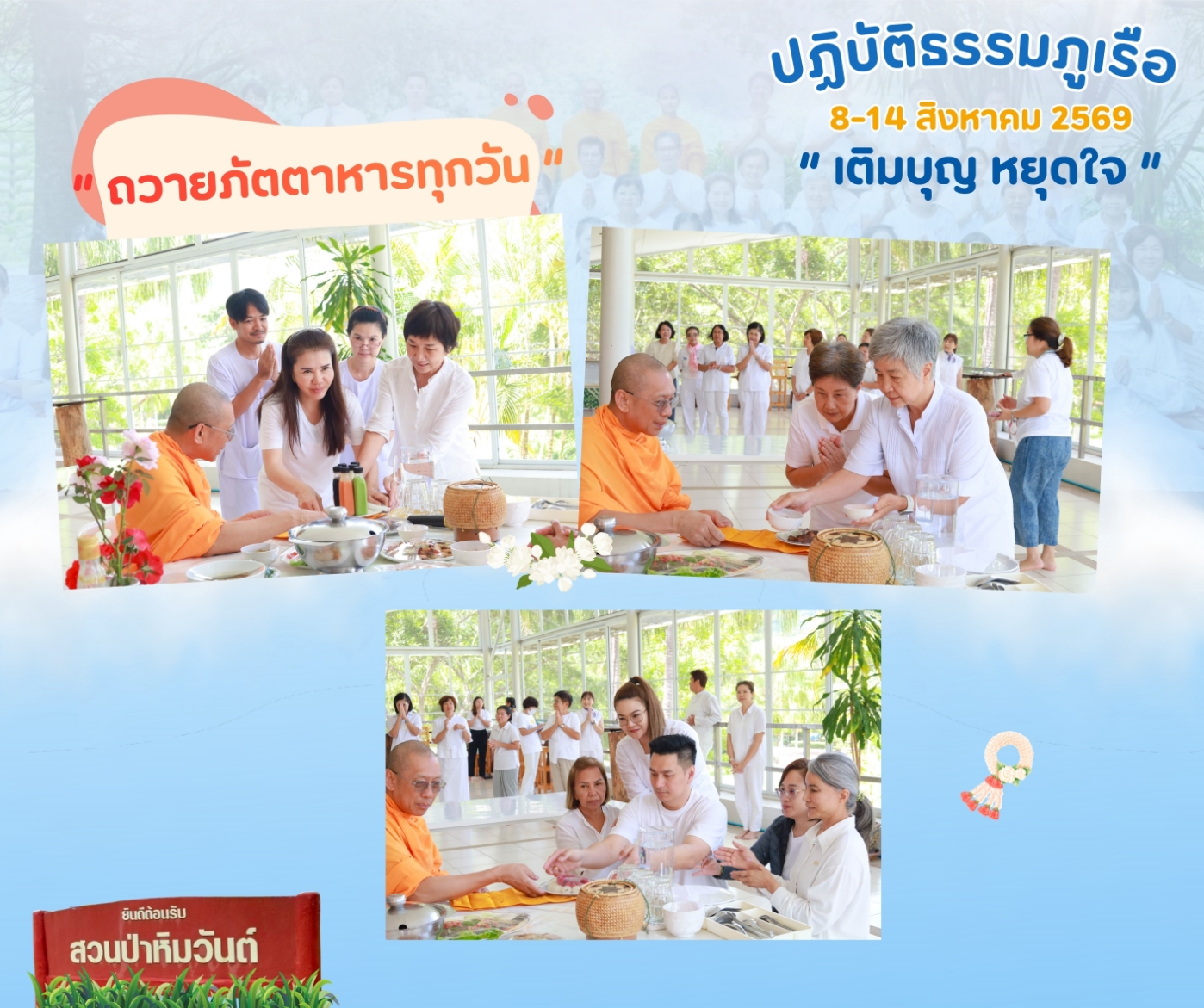 ขอเชิญร่วม “ปฏิบัติธรรมภูเรือ” ณ สวนป่าหิมวันต์ จ.เลย