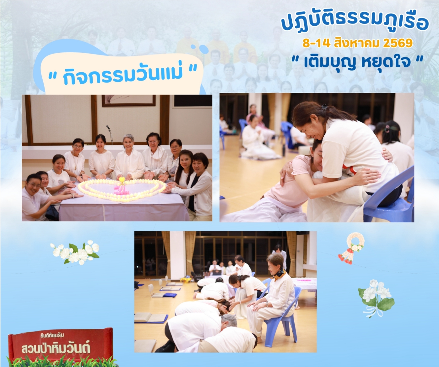 ขอเชิญร่วม “ปฏิบัติธรรมภูเรือ” ณ สวนป่าหิมวันต์ จ.เลย