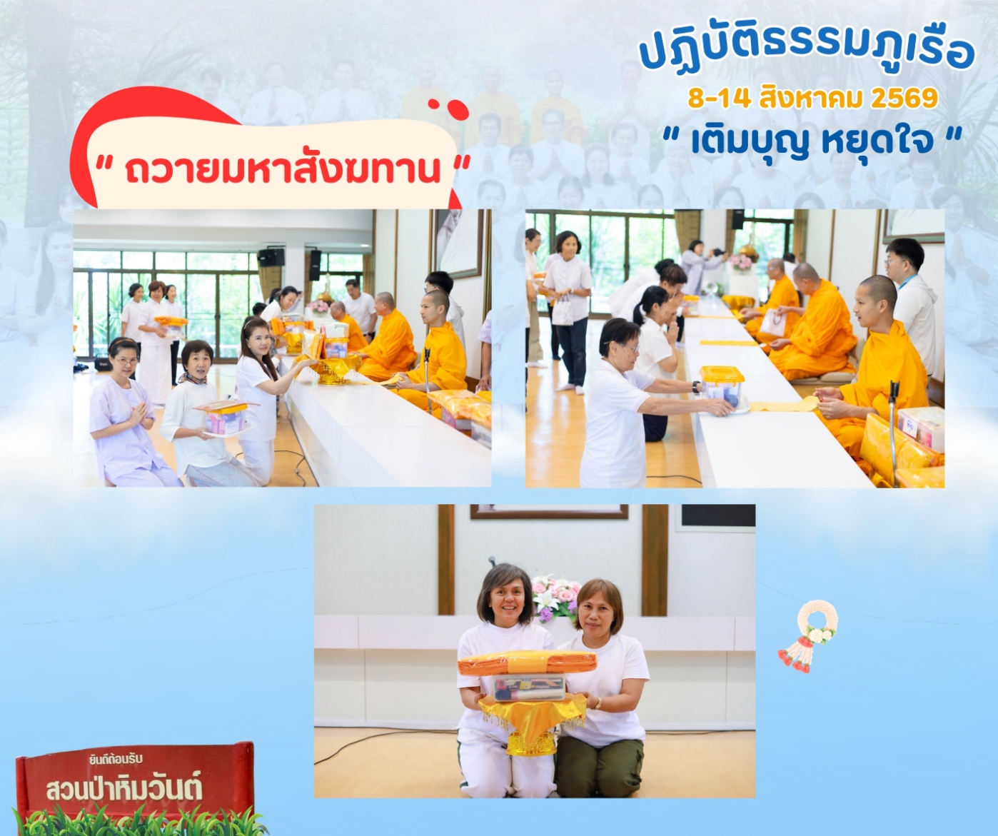 ขอเชิญร่วม “ปฏิบัติธรรมภูเรือ” ณ สวนป่าหิมวันต์ จ.เลย