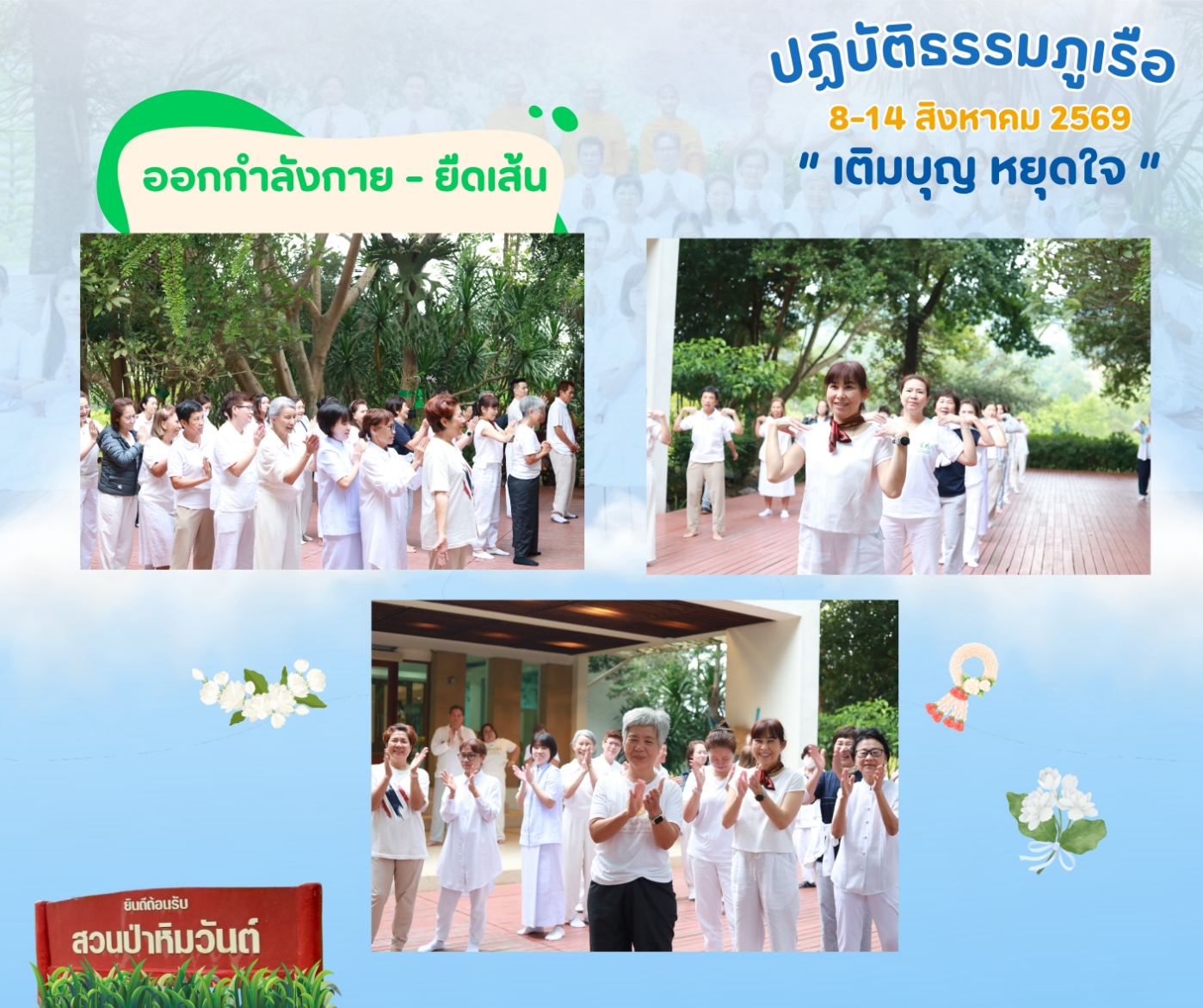 ขอเชิญร่วม “ปฏิบัติธรรมภูเรือ” ณ สวนป่าหิมวันต์ จ.เลย
