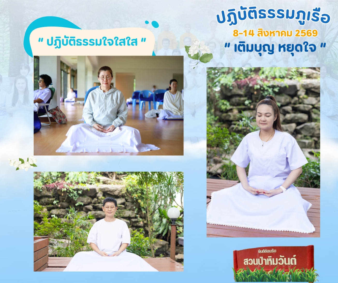 ขอเชิญร่วม “ปฏิบัติธรรมภูเรือ” ณ สวนป่าหิมวันต์ จ.เลย