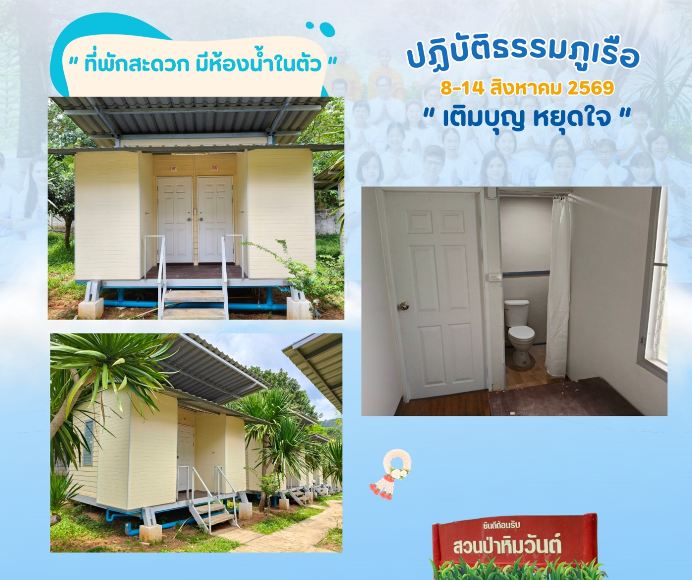 ขอเชิญร่วม “ปฏิบัติธรรมภูเรือ” ณ สวนป่าหิมวันต์ จ.เลย