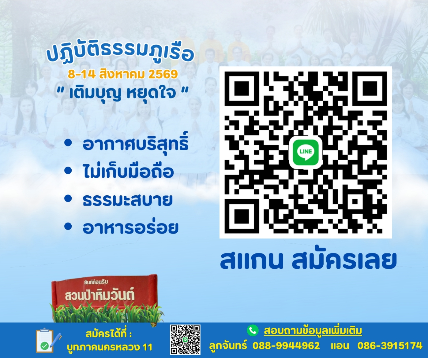ขอเชิญร่วม “ปฏิบัติธรรมภูเรือ” ณ สวนป่าหิมวันต์ จ.เลย