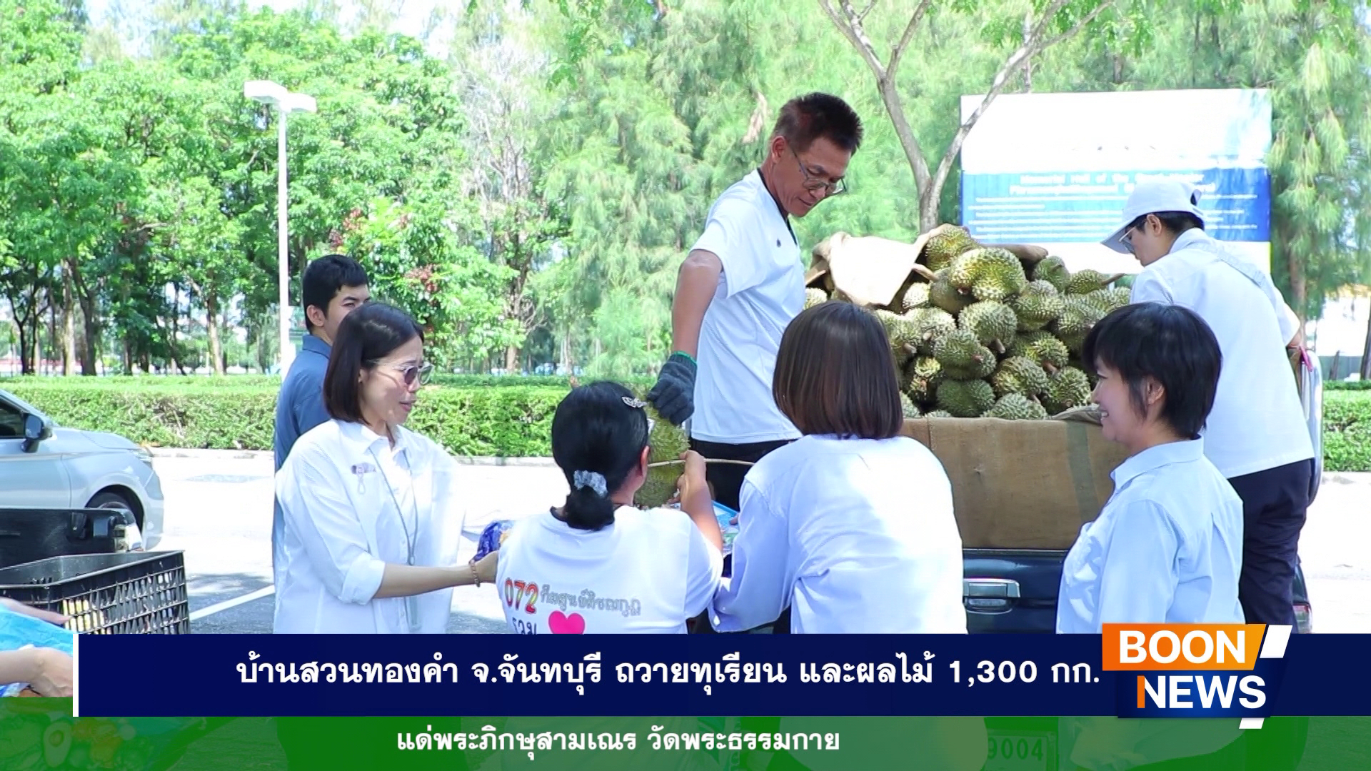 บ้านสวนทองคำ จังหวัดจันทบุรี ถวายทุเรียนและผลไม้ 1,300 กิโลกรัม แด่พระภิกษุสามเณร วัดพระธรรมกาย