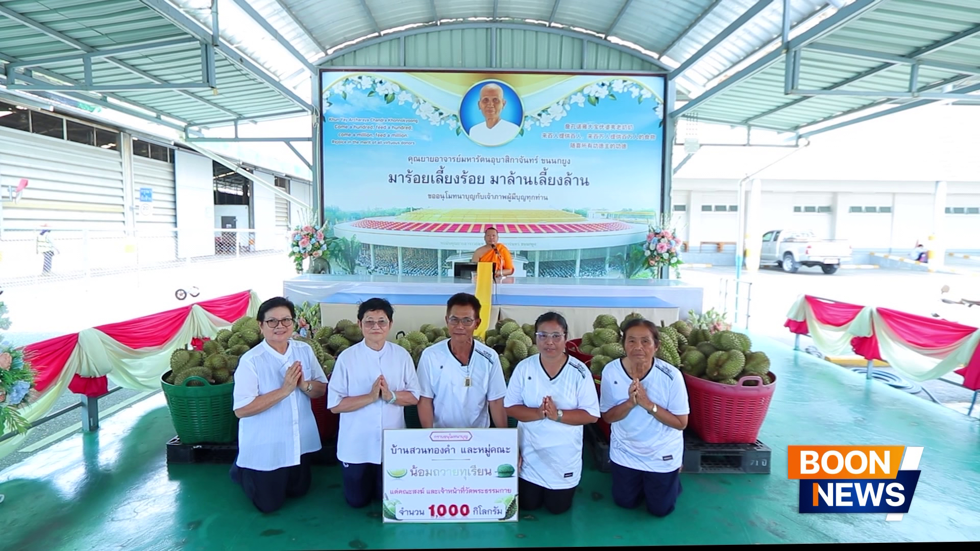 บ้านสวนทองคำ จังหวัดจันทบุรี ถวายทุเรียนและผลไม้ 1,300 กิโลกรัม แด่พระภิกษุสามเณร วัดพระธรรมกาย