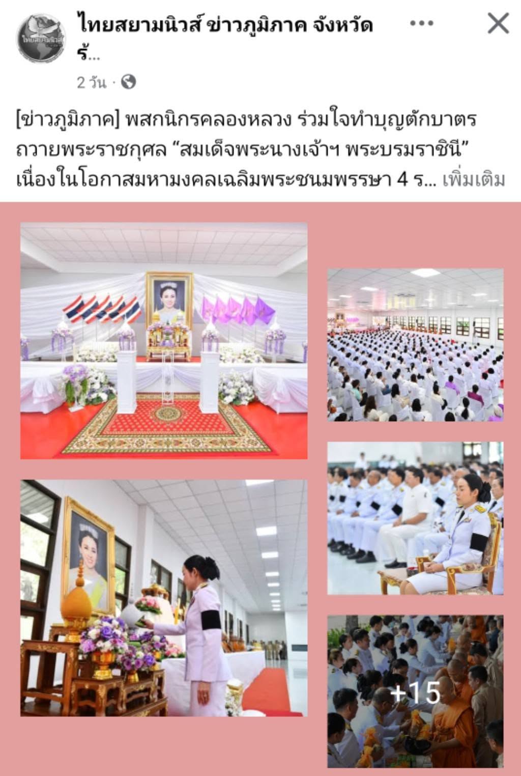 สื่อมวลชนเสนอข่าวงานบุญ คณะสงฆ์และพสกนิกรอำเภอคลองหลวง ร่วมพิธีเจริญพระพุทธมนต์ เจริญสมาธิภาวนา และทำบุญตักบาตรถวายพระราชกุศล “สมเด็จพระนางเจ้าฯ พระบรมราชินี” เนื่องในโอกาสพระราชพิธีมหามงคลเฉลิมพระชนมพรรษา 4 รอบ 3 มิถุนายน 2569 