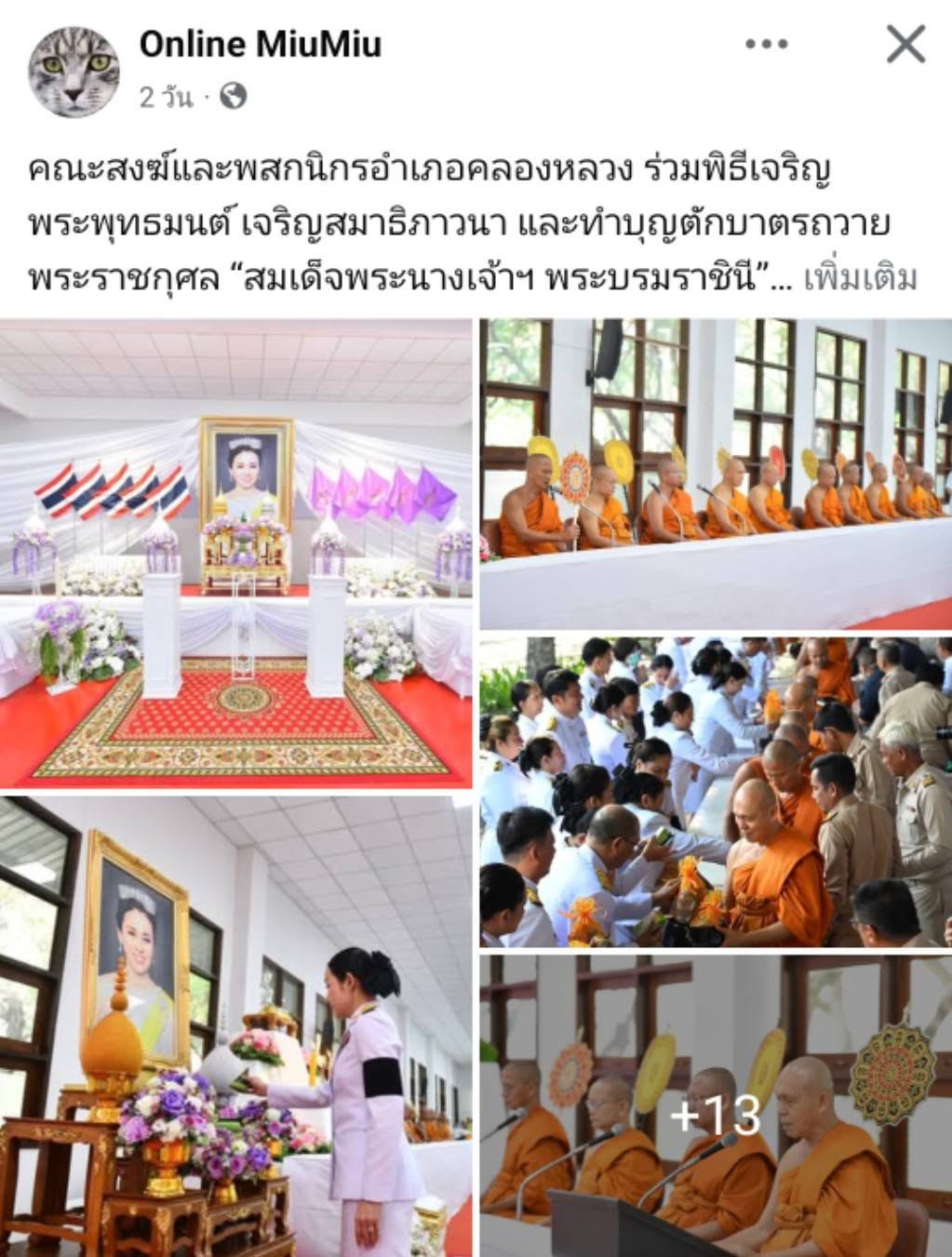 สื่อมวลชนเสนอข่าวงานบุญ คณะสงฆ์และพสกนิกรอำเภอคลองหลวง ร่วมพิธีเจริญพระพุทธมนต์ เจริญสมาธิภาวนา และทำบุญตักบาตรถวายพระราชกุศล “สมเด็จพระนางเจ้าฯ พระบรมราชินี” เนื่องในโอกาสพระราชพิธีมหามงคลเฉลิมพระชนมพรรษา 4 รอบ 3 มิถุนายน 2569 