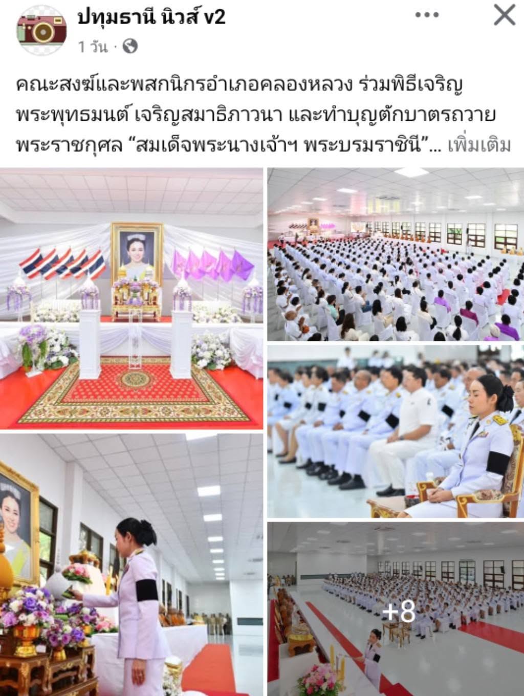 สื่อมวลชนเสนอข่าวงานบุญ คณะสงฆ์และพสกนิกรอำเภอคลองหลวง ร่วมพิธีเจริญพระพุทธมนต์ เจริญสมาธิภาวนา และทำบุญตักบาตรถวายพระราชกุศล “สมเด็จพระนางเจ้าฯ พระบรมราชินี” เนื่องในโอกาสพระราชพิธีมหามงคลเฉลิมพระชนมพรรษา 4 รอบ 3 มิถุนายน 2569 