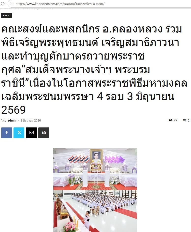 สื่อมวลชนเสนอข่าวงานบุญ คณะสงฆ์และพสกนิกรอำเภอคลองหลวง ร่วมพิธีเจริญพระพุทธมนต์ เจริญสมาธิภาวนา และทำบุญตักบาตรถวายพระราชกุศล “สมเด็จพระนางเจ้าฯ พระบรมราชินี” เนื่องในโอกาสพระราชพิธีมหามงคลเฉลิมพระชนมพรรษา 4 รอบ 3 มิถุนายน 2569 