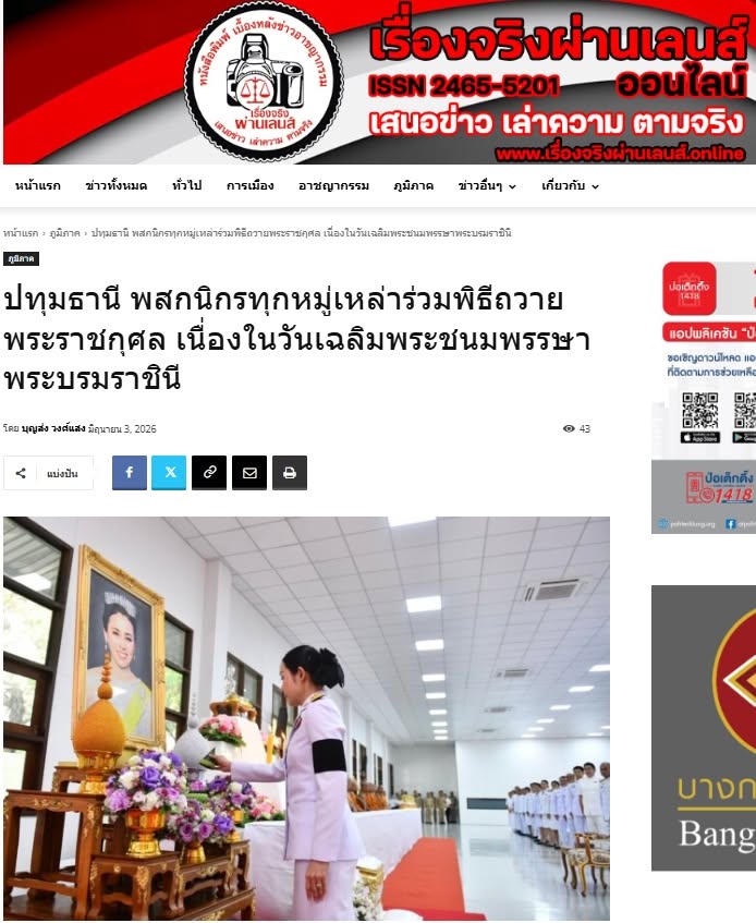 สื่อมวลชนเสนอข่าวงานบุญ คณะสงฆ์และพสกนิกรอำเภอคลองหลวง ร่วมพิธีเจริญพระพุทธมนต์ เจริญสมาธิภาวนา และทำบุญตักบาตรถวายพระราชกุศล “สมเด็จพระนางเจ้าฯ พระบรมราชินี” เนื่องในโอกาสพระราชพิธีมหามงคลเฉลิมพระชนมพรรษา 4 รอบ 3 มิถุนายน 2569 