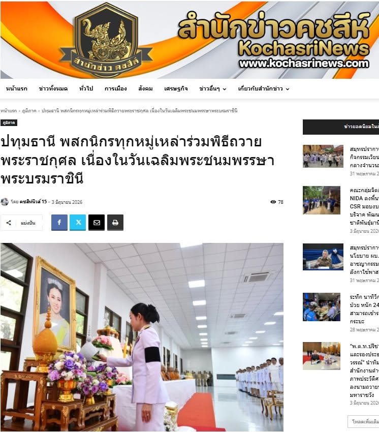 สื่อมวลชนเสนอข่าวงานบุญ คณะสงฆ์และพสกนิกรอำเภอคลองหลวง ร่วมพิธีเจริญพระพุทธมนต์ เจริญสมาธิภาวนา และทำบุญตักบาตรถวายพระราชกุศล “สมเด็จพระนางเจ้าฯ พระบรมราชินี” เนื่องในโอกาสพระราชพิธีมหามงคลเฉลิมพระชนมพรรษา 4 รอบ 3 มิถุนายน 2569 