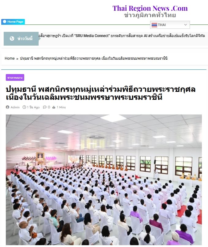 สื่อมวลชนเสนอข่าวงานบุญ คณะสงฆ์และพสกนิกรอำเภอคลองหลวง ร่วมพิธีเจริญพระพุทธมนต์ เจริญสมาธิภาวนา และทำบุญตักบาตรถวายพระราชกุศล “สมเด็จพระนางเจ้าฯ พระบรมราชินี” เนื่องในโอกาสพระราชพิธีมหามงคลเฉลิมพระชนมพรรษา 4 รอบ 3 มิถุนายน 2569 