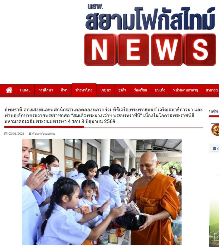 สื่อมวลชนเสนอข่าวงานบุญ คณะสงฆ์และพสกนิกรอำเภอคลองหลวง ร่วมพิธีเจริญพระพุทธมนต์ เจริญสมาธิภาวนา และทำบุญตักบาตรถวายพระราชกุศล “สมเด็จพระนางเจ้าฯ พระบรมราชินี” เนื่องในโอกาสพระราชพิธีมหามงคลเฉลิมพระชนมพรรษา 4 รอบ 3 มิถุนายน 2569 