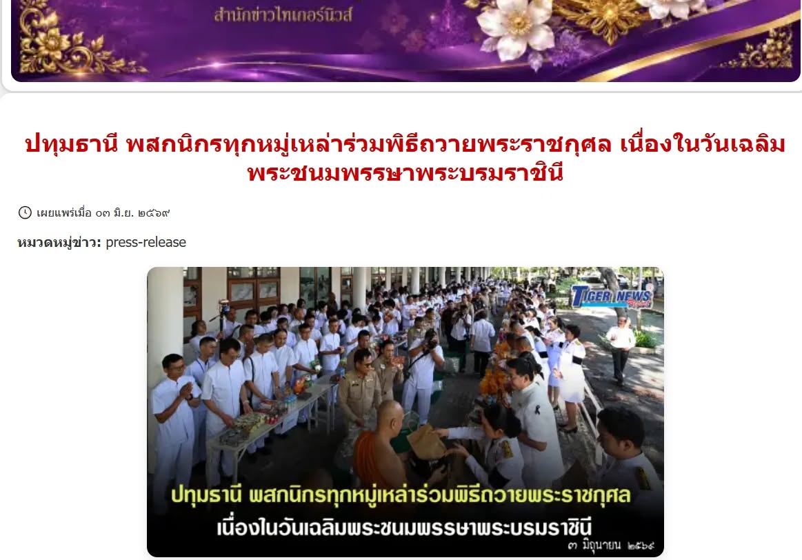 สื่อมวลชนเสนอข่าวงานบุญ คณะสงฆ์และพสกนิกรอำเภอคลองหลวง ร่วมพิธีเจริญพระพุทธมนต์ เจริญสมาธิภาวนา และทำบุญตักบาตรถวายพระราชกุศล “สมเด็จพระนางเจ้าฯ พระบรมราชินี” เนื่องในโอกาสพระราชพิธีมหามงคลเฉลิมพระชนมพรรษา 4 รอบ 3 มิถุนายน 2569 
