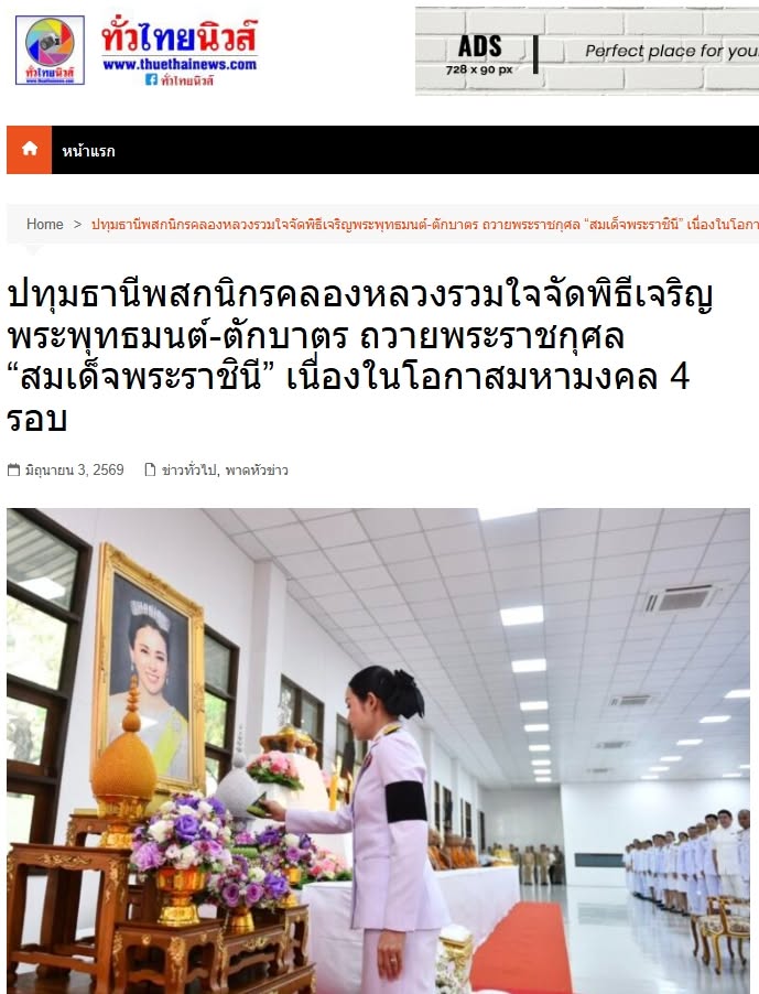 สื่อมวลชนเสนอข่าวงานบุญ คณะสงฆ์และพสกนิกรอำเภอคลองหลวง ร่วมพิธีเจริญพระพุทธมนต์ เจริญสมาธิภาวนา และทำบุญตักบาตรถวายพระราชกุศล “สมเด็จพระนางเจ้าฯ พระบรมราชินี” เนื่องในโอกาสพระราชพิธีมหามงคลเฉลิมพระชนมพรรษา 4 รอบ 3 มิถุนายน 2569 