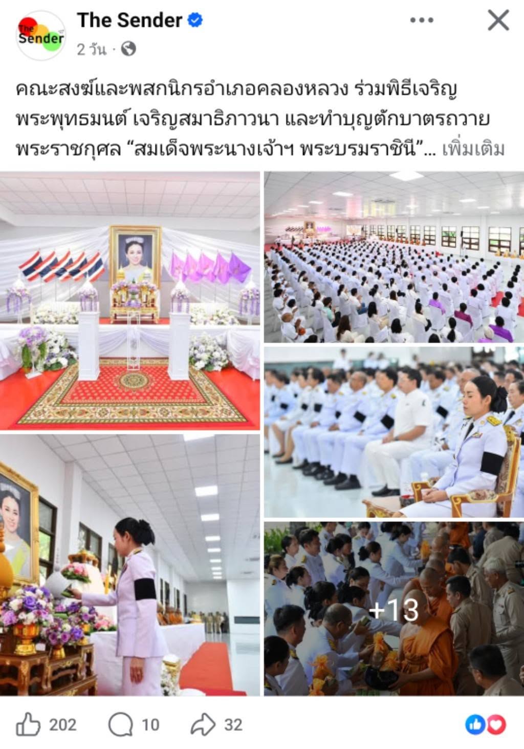 สื่อมวลชนเสนอข่าวงานบุญ คณะสงฆ์และพสกนิกรอำเภอคลองหลวง ร่วมพิธีเจริญพระพุทธมนต์ เจริญสมาธิภาวนา และทำบุญตักบาตรถวายพระราชกุศล “สมเด็จพระนางเจ้าฯ พระบรมราชินี” เนื่องในโอกาสพระราชพิธีมหามงคลเฉลิมพระชนมพรรษา 4 รอบ 3 มิถุนายน 2569 