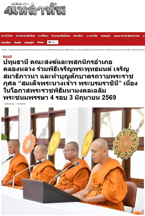 สื่อมวลชนเสนอข่าวงานบุญ คณะสงฆ์และพสกนิกรอำเภอคลองหลวง ร่วมพิธีเจริญพระพุทธมนต์ เจริญสมาธิภาวนา และทำบุญตักบาตรถวายพระราชกุศล “สมเด็จพระนางเจ้าฯ พระบรมราชินี” เนื่องในโอกาสพระราชพิธีมหามงคลเฉลิมพระชนมพรรษา 4 รอบ 3 มิถุนายน 2569 