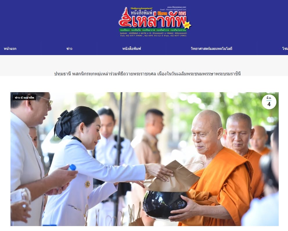 สื่อมวลชนเสนอข่าวงานบุญ คณะสงฆ์และพสกนิกรอำเภอคลองหลวง ร่วมพิธีเจริญพระพุทธมนต์ เจริญสมาธิภาวนา และทำบุญตักบาตรถวายพระราชกุศล “สมเด็จพระนางเจ้าฯ พระบรมราชินี” เนื่องในโอกาสพระราชพิธีมหามงคลเฉลิมพระชนมพรรษา 4 รอบ 3 มิถุนายน 2569 