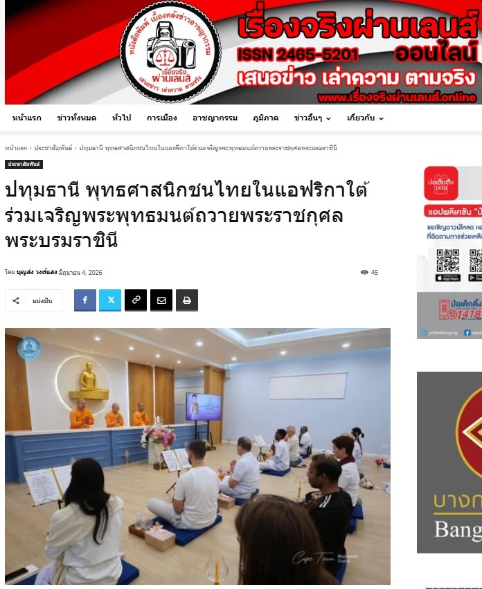 สื่อมวลชนเสนอข่าวงานบุญ พุทธศาสนิกชนไทยในแอฟริกาใต้ ร่วมเจริญพระพุทธมนต์ถวายพระราชกุศลพระบรมราชินี