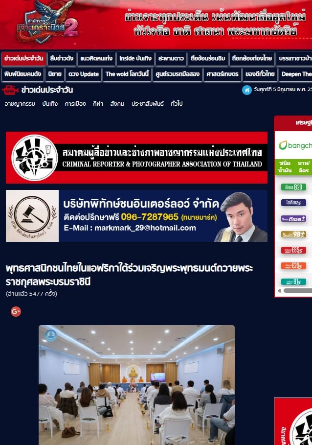 สื่อมวลชนเสนอข่าวงานบุญ พุทธศาสนิกชนไทยในแอฟริกาใต้ ร่วมเจริญพระพุทธมนต์ถวายพระราชกุศลพระบรมราชินี