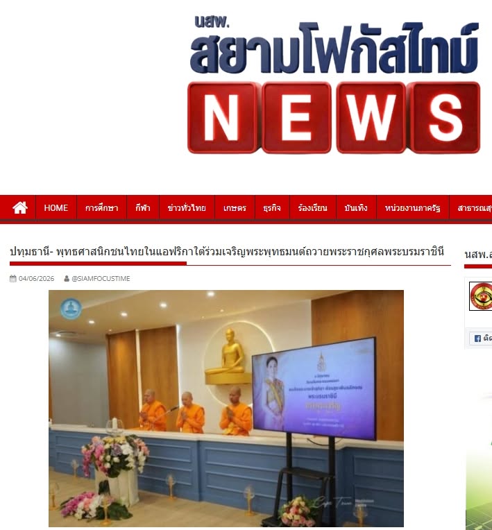 สื่อมวลชนเสนอข่าวงานบุญ พุทธศาสนิกชนไทยในแอฟริกาใต้ ร่วมเจริญพระพุทธมนต์ถวายพระราชกุศลพระบรมราชินี