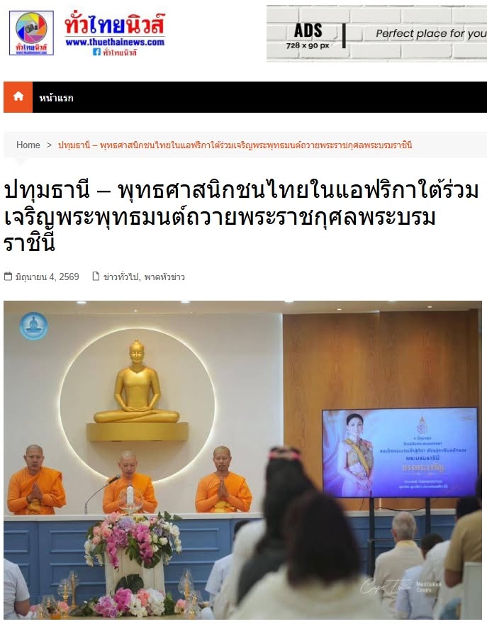 สื่อมวลชนเสนอข่าวงานบุญ พุทธศาสนิกชนไทยในแอฟริกาใต้ ร่วมเจริญพระพุทธมนต์ถวายพระราชกุศลพระบรมราชินี