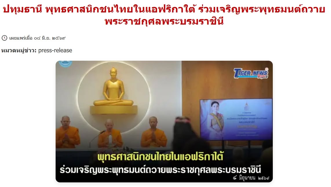 สื่อมวลชนเสนอข่าวงานบุญ พุทธศาสนิกชนไทยในแอฟริกาใต้ ร่วมเจริญพระพุทธมนต์ถวายพระราชกุศลพระบรมราชินี