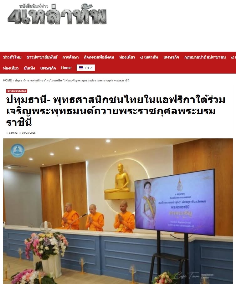 สื่อมวลชนเสนอข่าวงานบุญ พุทธศาสนิกชนไทยในแอฟริกาใต้ ร่วมเจริญพระพุทธมนต์ถวายพระราชกุศลพระบรมราชินี