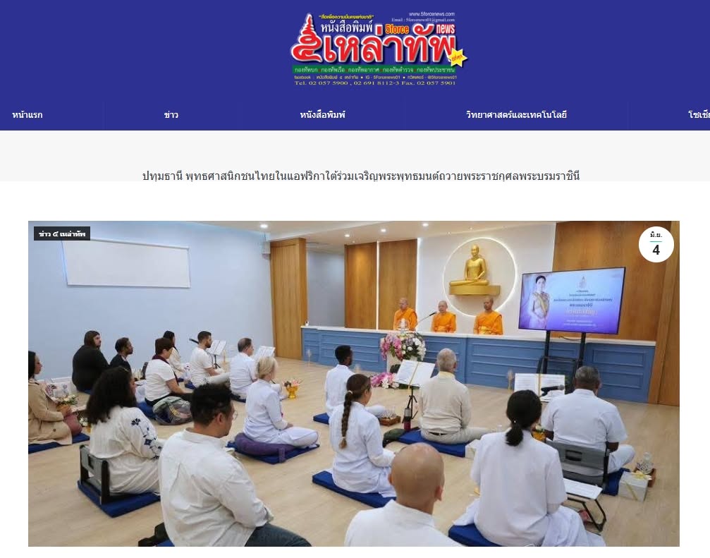 สื่อมวลชนเสนอข่าวงานบุญ พุทธศาสนิกชนไทยในแอฟริกาใต้ ร่วมเจริญพระพุทธมนต์ถวายพระราชกุศลพระบรมราชินี