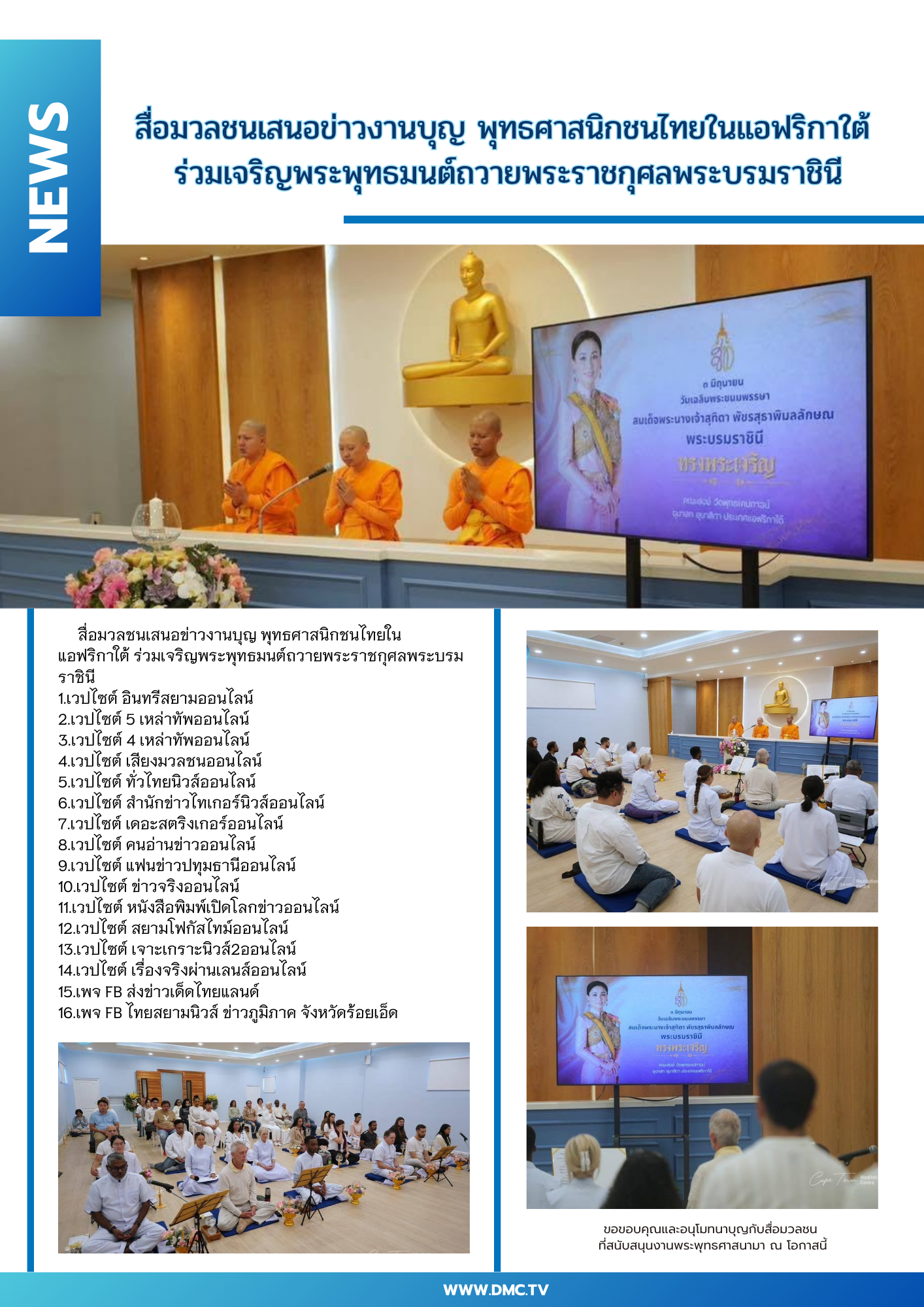 สื่อมวลชนเสนอข่าวงานบุญ พุทธศาสนิกชนไทยในแอฟริกาใต้ ร่วมเจริญพระพุทธมนต์ถวายพระราชกุศลพระบรมราชินี 