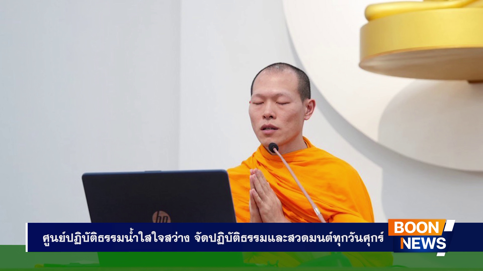 ศูนย์ปฏิบัติธรรมน้ำใสใจสว่าง จัดปฏิบัติธรรมและสวดมนต์ทุกวันศุกร์