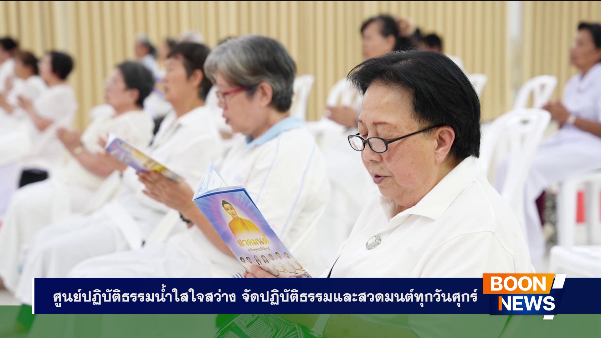 ศูนย์ปฏิบัติธรรมน้ำใสใจสว่าง จัดปฏิบัติธรรมและสวดมนต์ทุกวันศุกร์