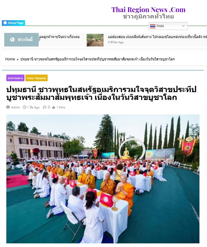 สื่อมวลชนเสนอข่าวงานบุญ ชาวพุทธในสหรัฐอเมริการวมใจจุดวิสาขประทีปบูชาพระสัมมาสัมพุทธเจ้า เนื่องในวันวิสาขบูชาโลก 