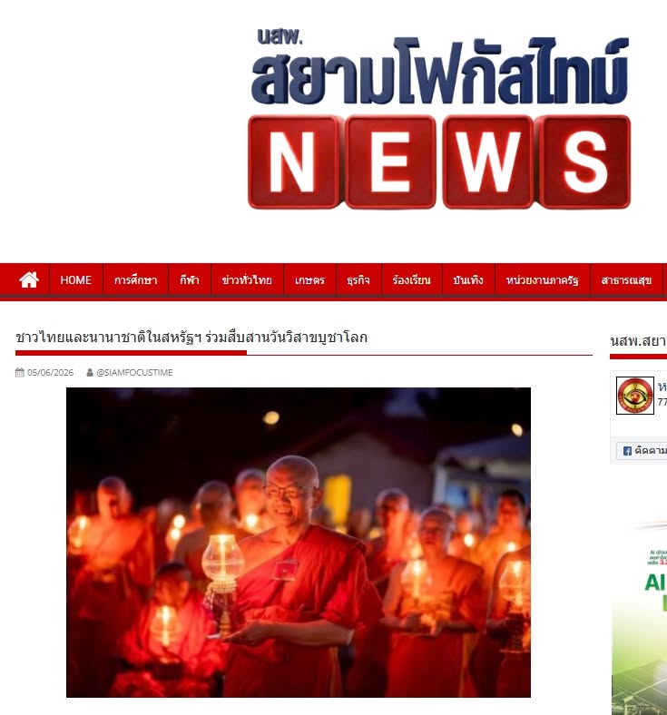 สื่อมวลชนเสนอข่าวงานบุญ ชาวพุทธในสหรัฐอเมริการวมใจจุดวิสาขประทีปบูชาพระสัมมาสัมพุทธเจ้า เนื่องในวันวิสาขบูชาโลก 