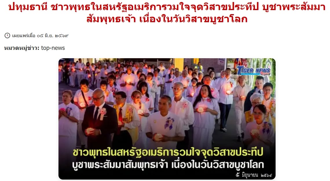 สื่อมวลชนเสนอข่าวงานบุญ ชาวพุทธในสหรัฐอเมริการวมใจจุดวิสาขประทีปบูชาพระสัมมาสัมพุทธเจ้า เนื่องในวันวิสาขบูชาโลก 