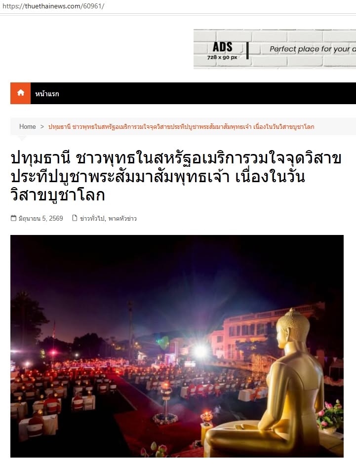 สื่อมวลชนเสนอข่าวงานบุญ ชาวพุทธในสหรัฐอเมริการวมใจจุดวิสาขประทีปบูชาพระสัมมาสัมพุทธเจ้า เนื่องในวันวิสาขบูชาโลก 