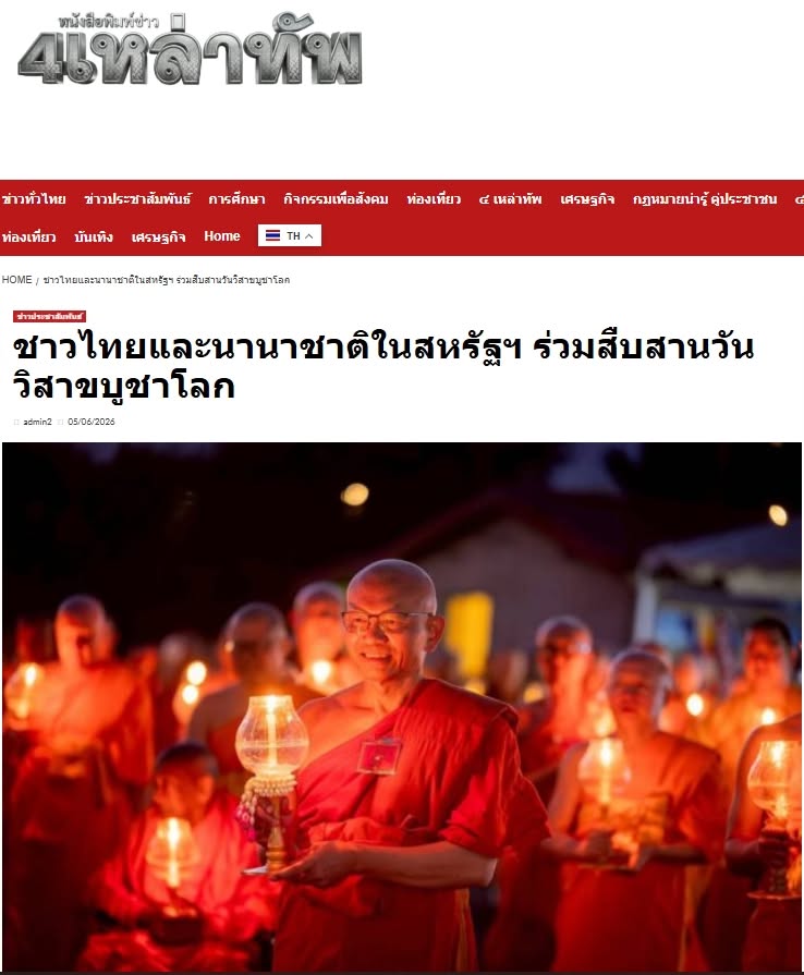 สื่อมวลชนเสนอข่าวงานบุญ ชาวพุทธในสหรัฐอเมริการวมใจจุดวิสาขประทีปบูชาพระสัมมาสัมพุทธเจ้า เนื่องในวันวิสาขบูชาโลก 