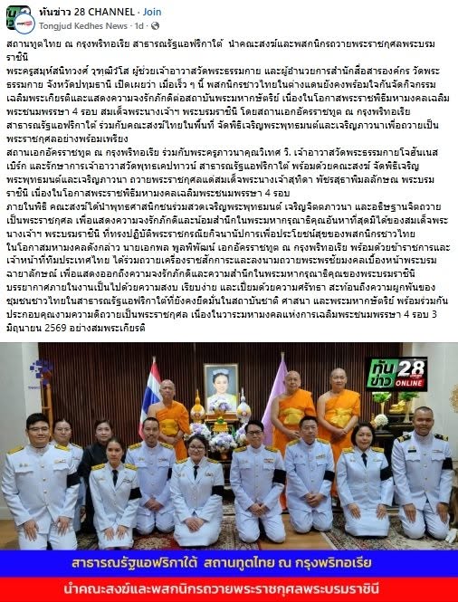 สื่อมวลชนเสนอข่าวงานบุญ สถานทูตไทยร่วมกับคณะสงฆ์แอฟริกาใต้ เจริญพระพุทธมนต์ถวายพระราชกุศลพระบรมราชินี
