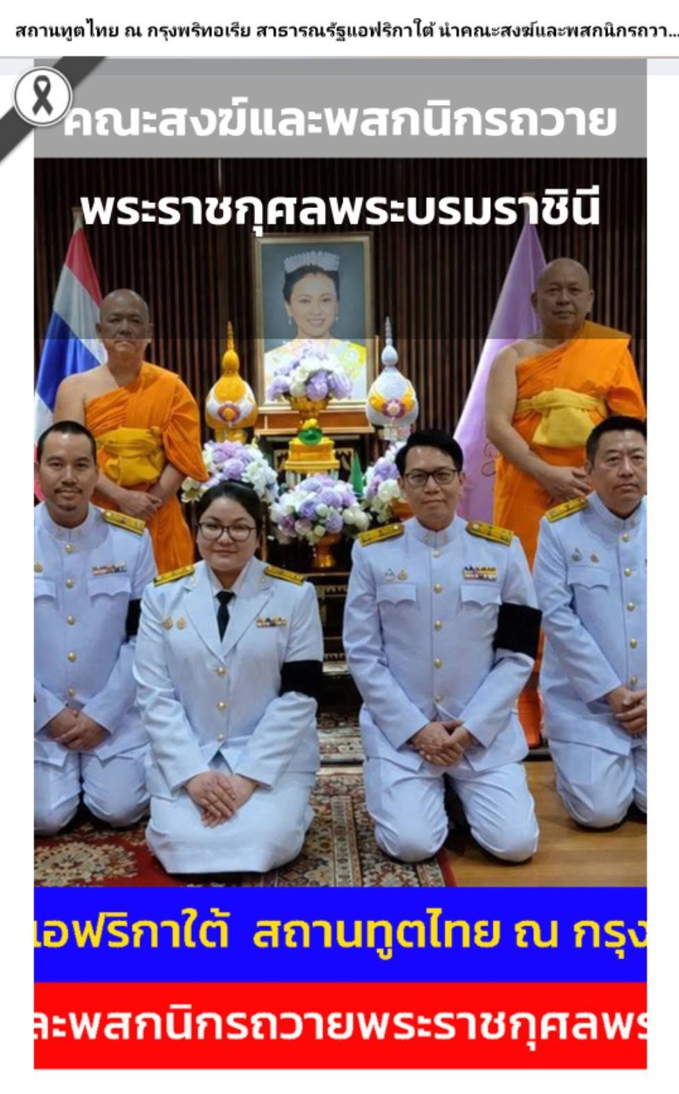 สื่อมวลชนเสนอข่าวงานบุญ สถานทูตไทยร่วมกับคณะสงฆ์แอฟริกาใต้ เจริญพระพุทธมนต์ถวายพระราชกุศลพระบรมราชินี