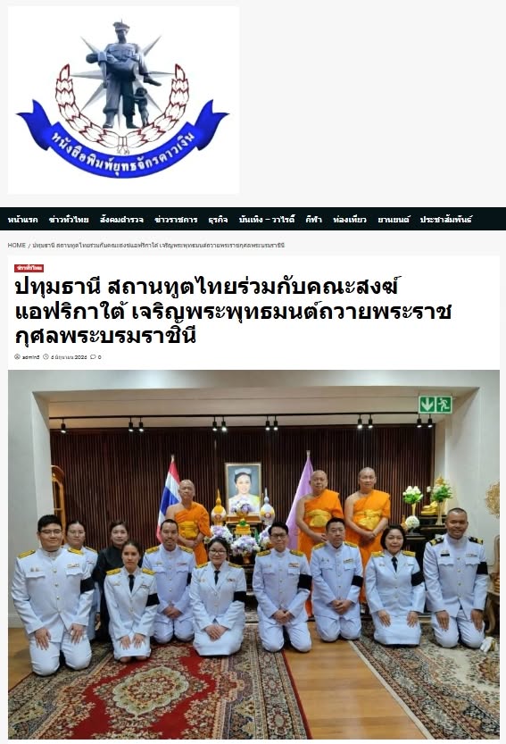 สื่อมวลชนเสนอข่าวงานบุญ สถานทูตไทยร่วมกับคณะสงฆ์แอฟริกาใต้ เจริญพระพุทธมนต์ถวายพระราชกุศลพระบรมราชินี